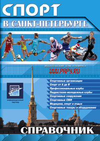 Спорт в Санкт-Петербурге 